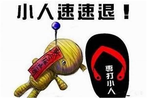 防小人 辦公室